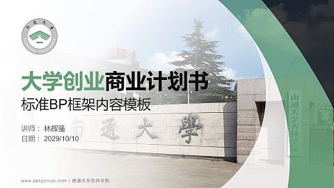 南通大学杏林学院专用全国大学生互联网+创新创业大赛计划书/路演/网评PPT模板