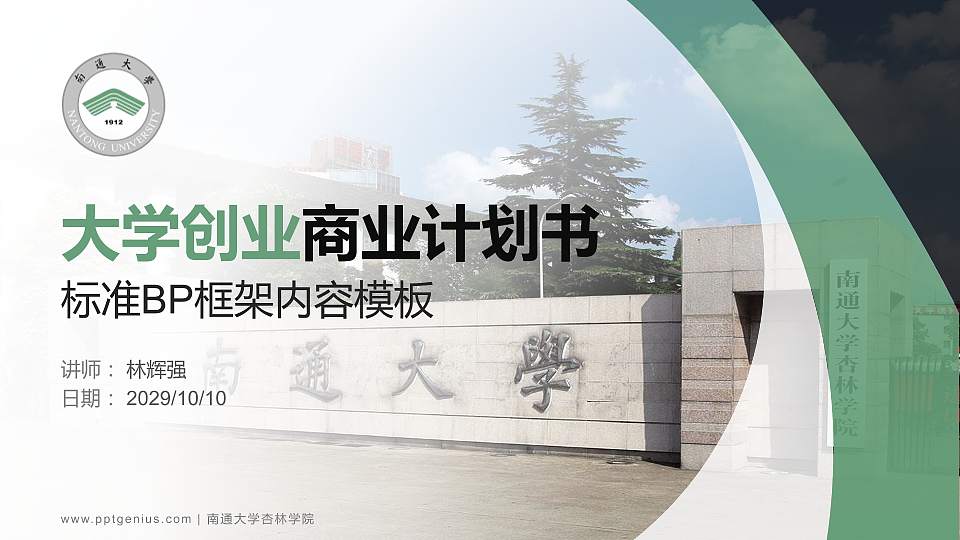 南通大学杏林学院专用全国大学生互联网+创新创业大赛计划书/路演/网评PPT模板16:9格式PPT封面效果预览图