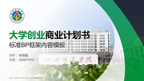 山西能源学院专用全国大学生互联网+创新创业大赛计划书/路演/网评PPT模板