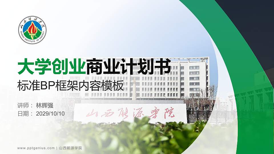 山西能源学院专用全国大学生互联网+创新创业大赛计划书/路演/网评PPT模板16:9格式PPT封面效果预览图