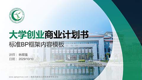 西昌民族幼儿师范高等专科学校专用全国大学生互联网+创新创业大赛计划书/路演/网评PPT模板