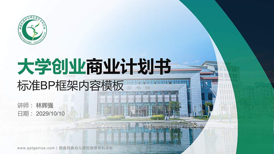 西昌民族幼儿师范高等专科学校专用全国大学生互联网+创新创业大赛计划书/路演/网评PPT模板16:9格式PPT封面效果预览图