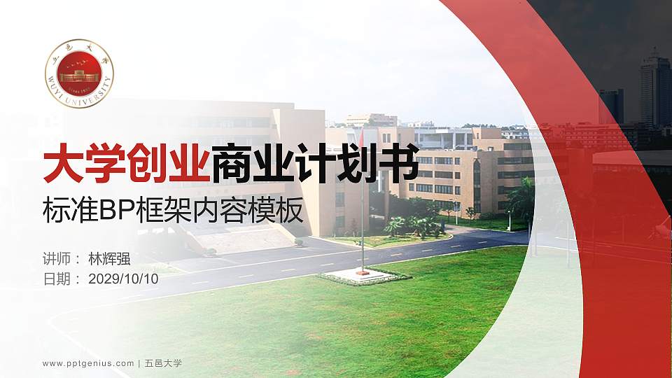 五邑大学专用全国大学生互联网+创新创业大赛计划书/路演/网评PPT模板16:9格式PPT封面效果预览图