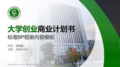 南京师范大学泰州学院专用全国大学生互联网+创新创业大赛计划书/路演/网评PPT模板