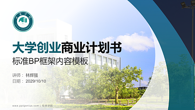 桂林学院专用全国大学生互联网+创新创业大赛计划书/路演/网评PPT模板