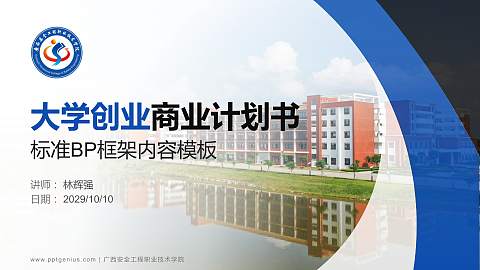 广西安全工程职业技术学院专用全国大学生互联网+创新创业大赛计划书/路演/网评PPT模板