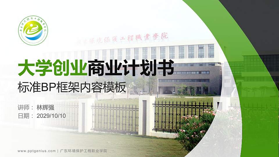 广东环境保护工程职业学院专用全国大学生互联网+创新创业大赛计划书/路演/网评PPT模板16:9格式PPT封面效果预览图