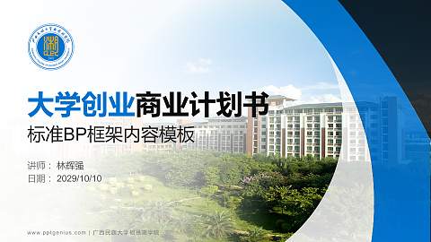 广西民族大学相思湖学院专用全国大学生互联网+创新创业大赛计划书/路演/网评PPT模板