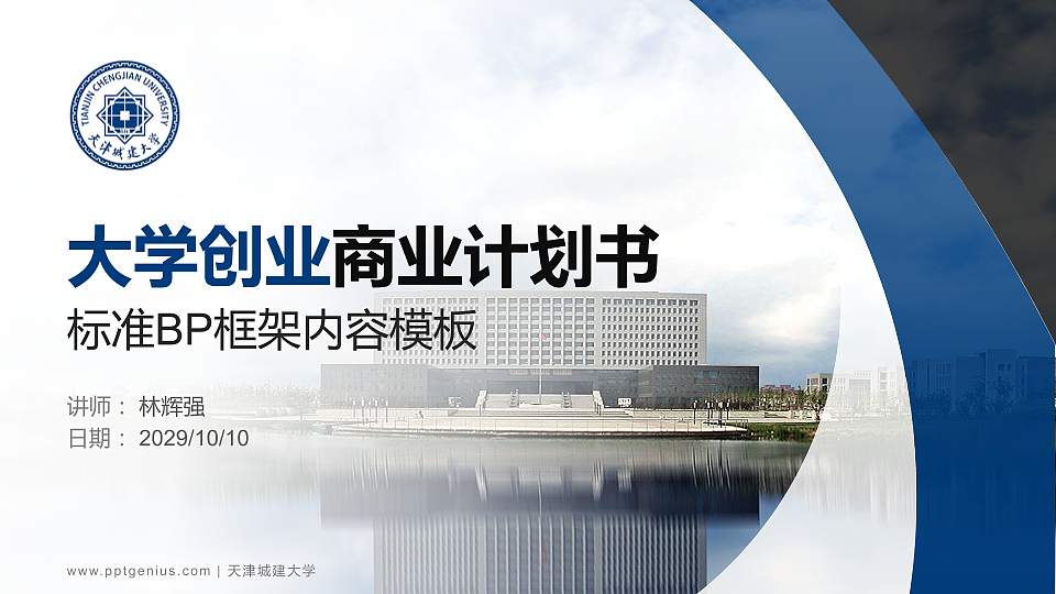 天津城建大学专用全国大学生互联网+创新创业大赛计划书/路演/网评PPT模板16:9格式PPT封面效果预览图