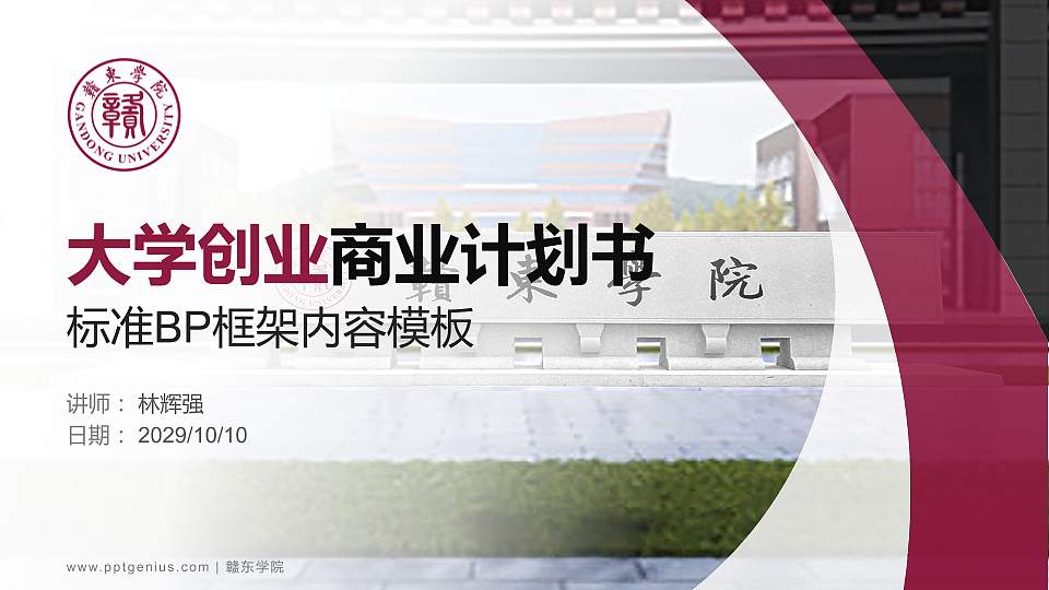 赣东学院专用全国大学生互联网+创新创业大赛计划书/路演/网评PPT模板16:9格式PPT封面效果预览图
