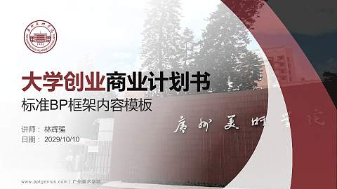 广州美术学院专用全国大学生互联网+创新创业大赛计划书/路演/网评PPT模板