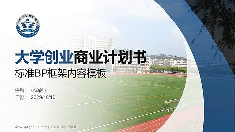 阳江职业技术学院专用全国大学生互联网+创新创业大赛计划书/路演/网评PPT模板