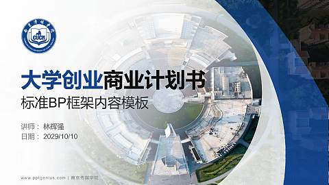 南京传媒学院专用全国大学生互联网+创新创业大赛计划书/路演/网评PPT模板