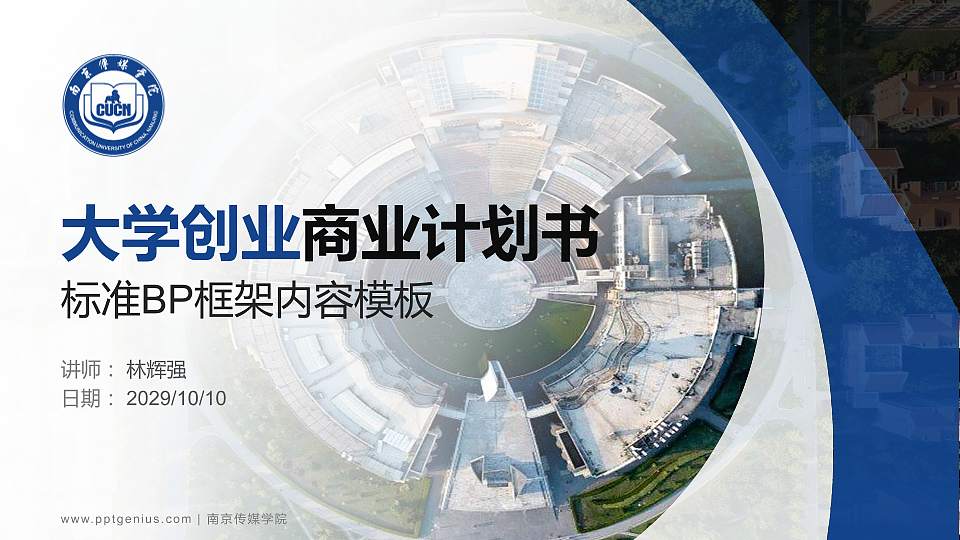 南京传媒学院专用全国大学生互联网+创新创业大赛计划书/路演/网评PPT模板16:9格式PPT封面效果预览图