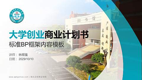 皖北卫生职业学院专用全国大学生互联网+创新创业大赛计划书/路演/网评PPT模板
