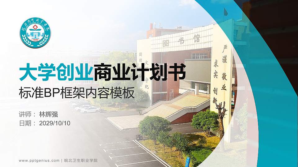 皖北卫生职业学院专用全国大学生互联网+创新创业大赛计划书/路演/网评PPT模板16:9格式PPT封面效果预览图