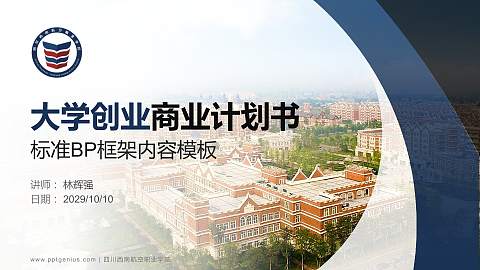 四川西南航空职业学院专用全国大学生互联网+创新创业大赛计划书/路演/网评PPT模板