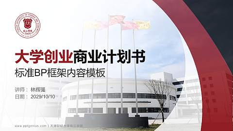 天津财经大学珠江学院专用全国大学生互联网+创新创业大赛计划书/路演/网评PPT模板