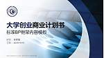 四川文化产业职业学院专用全国大学生互联网+创新创业大赛计划书/路演/网评PPT模板_幻灯片封面预览图