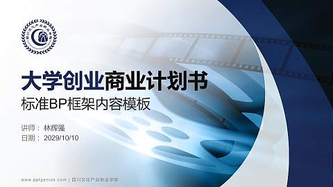 四川文化产业职业学院专用全国大学生互联网+创新创业大赛计划书/路演/网评PPT模板