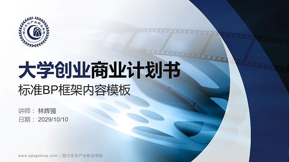 四川文化产业职业学院专用全国大学生互联网+创新创业大赛计划书/路演/网评PPT模板16:9格式PPT封面效果预览图