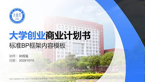 九州职业技术学院专用全国大学生互联网+创新创业大赛计划书/路演/网评PPT模板