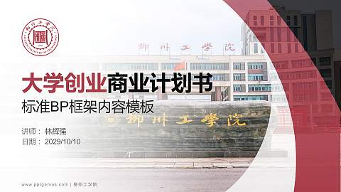 柳州工学院专用全国大学生互联网+创新创业大赛计划书/路演/网评PPT模板
