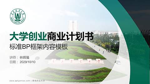 青岛农业大学专用全国大学生互联网+创新创业大赛计划书/路演/网评PPT模板