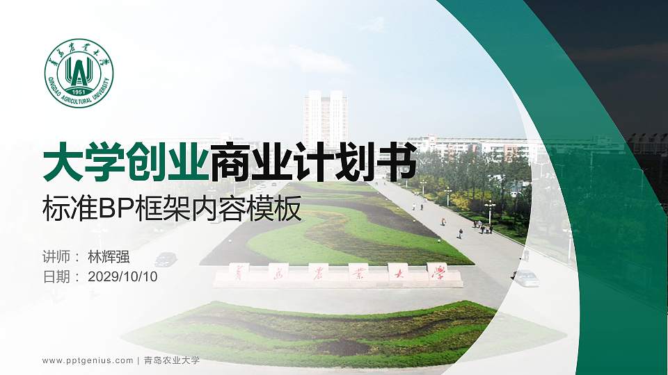 青岛农业大学专用全国大学生互联网+创新创业大赛计划书/路演/网评PPT模板16:9格式PPT封面效果预览图