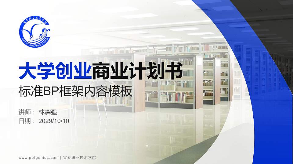 宜春职业技术学院专用全国大学生互联网+创新创业大赛计划书/路演/网评PPT模板16:9格式PPT封面效果预览图