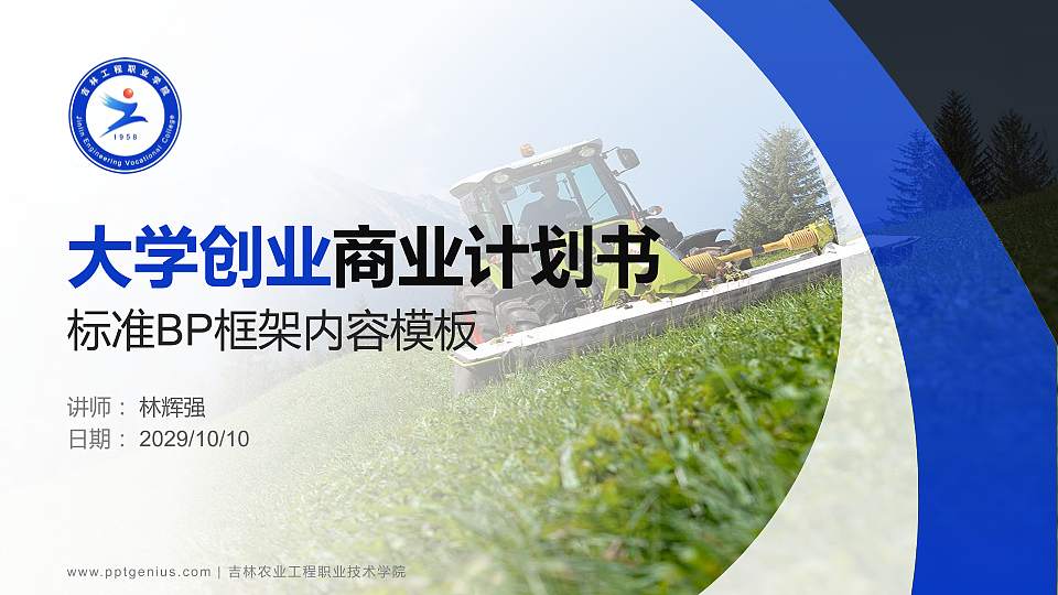 吉林农业工程职业技术学院专用全国大学生互联网+创新创业大赛计划书/路演/网评PPT模板16:9格式PPT封面效果预览图