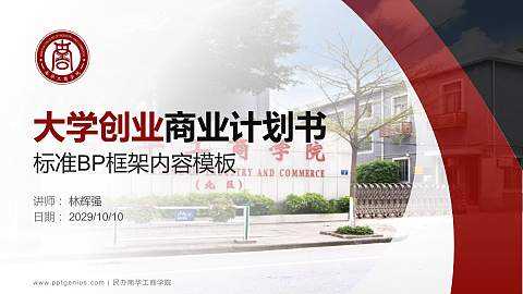 民办南华工商学院专用全国大学生互联网+创新创业大赛计划书/路演/网评PPT模板