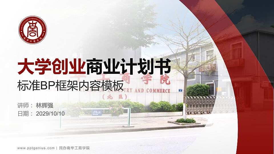 民办南华工商学院专用全国大学生互联网+创新创业大赛计划书/路演/网评PPT模板16:9格式PPT封面效果预览图