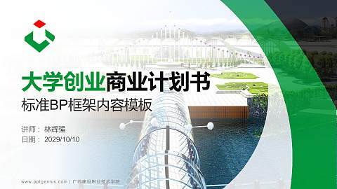 广西建设职业技术学院专用全国大学生互联网+创新创业大赛计划书/路演/网评PPT模板