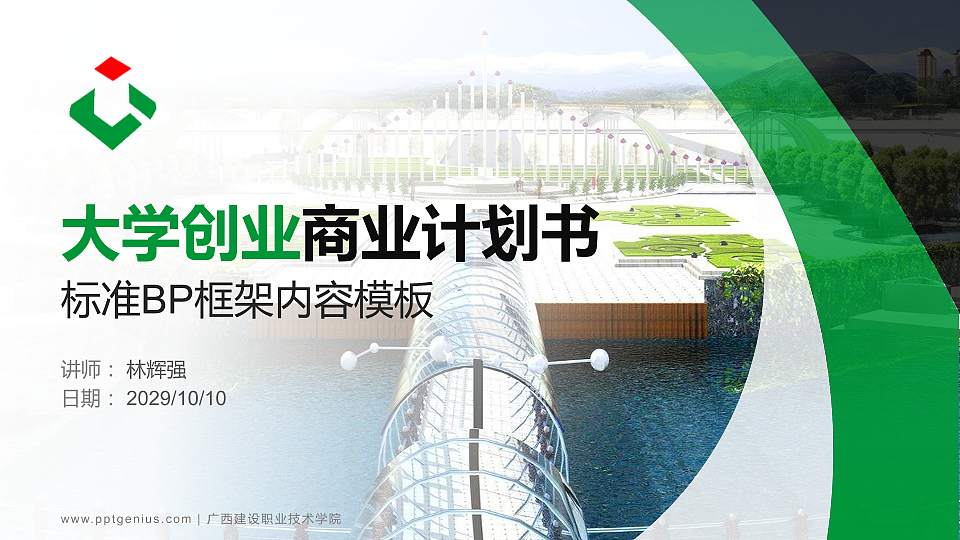 广西建设职业技术学院专用全国大学生互联网+创新创业大赛计划书/路演/网评PPT模板16:9格式PPT封面效果预览图