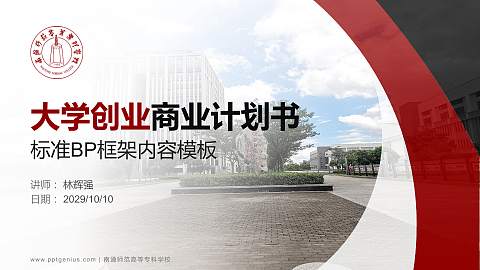 南通师范高等专科学校专用全国大学生互联网+创新创业大赛计划书/路演/网评PPT模板