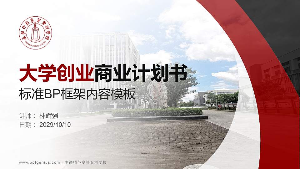 南通师范高等专科学校专用全国大学生互联网+创新创业大赛计划书/路演/网评PPT模板16:9格式PPT封面效果预览图