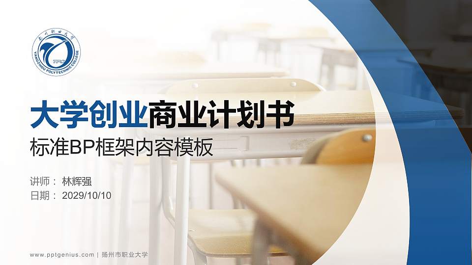 扬州市职业大学专用全国大学生互联网+创新创业大赛计划书/路演/网评PPT模板16:9格式PPT封面效果预览图