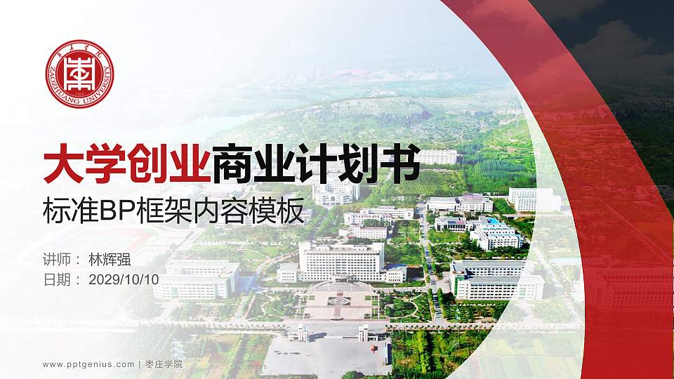 枣庄学院专用全国大学生互联网+创新创业大赛计划书/路演/网评PPT模板16:9格式PPT封面效果预览图