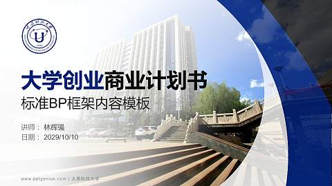 太原科技大学专用全国大学生互联网+创新创业大赛计划书/路演/网评PPT模板