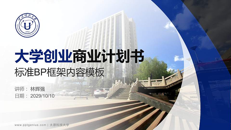 太原科技大学专用全国大学生互联网+创新创业大赛计划书/路演/网评PPT模板16:9格式PPT封面效果预览图