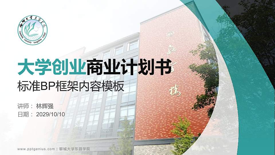聊城大学东昌学院专用全国大学生互联网+创新创业大赛计划书/路演/网评PPT模板16:9格式PPT封面效果预览图