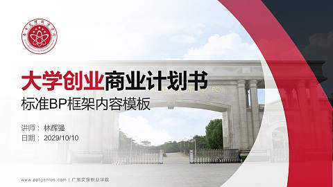 广东文理职业学院专用全国大学生互联网+创新创业大赛计划书/路演/网评PPT模板