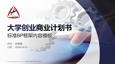 天津机电职业技术学院专用全国大学生互联网+创新创业大赛计划书/路演/网评PPT模板