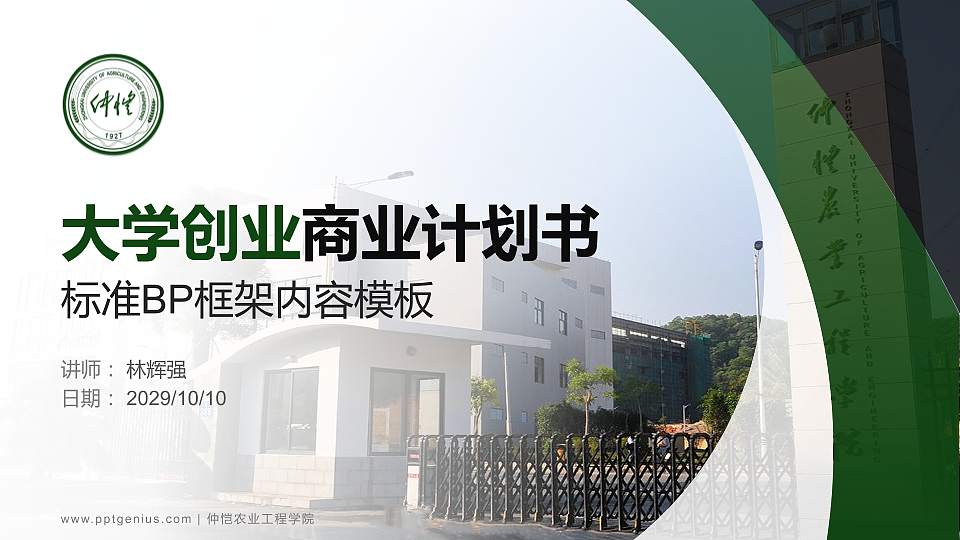 仲恺农业工程学院专用全国大学生互联网+创新创业大赛计划书/路演/网评PPT模板16:9格式PPT封面效果预览图