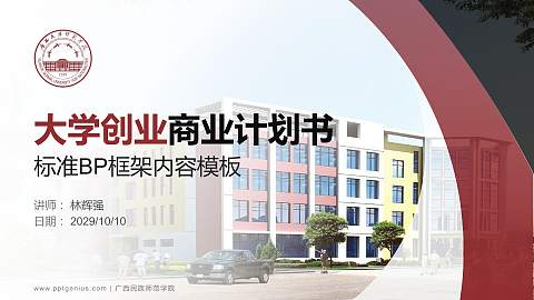 广西民族师范学院专用全国大学生互联网+创新创业大赛计划书/路演/网评PPT模板