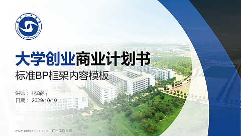 广州工商学院专用全国大学生互联网+创新创业大赛计划书/路演/网评PPT模板