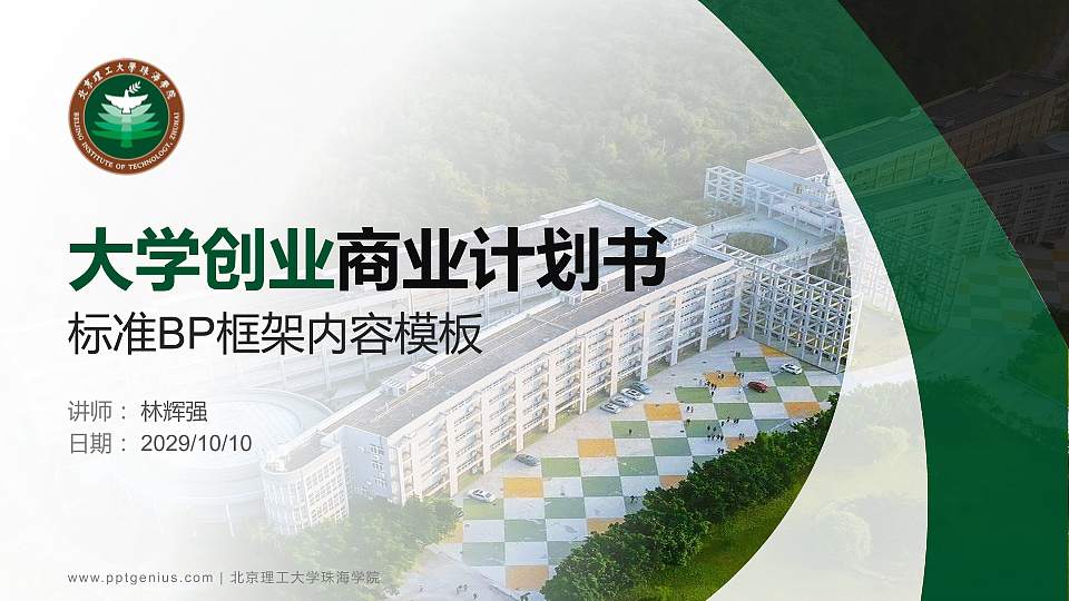 北京理工大学珠海学院专用全国大学生互联网+创新创业大赛计划书/路演/网评PPT模板16:9格式PPT封面效果预览图