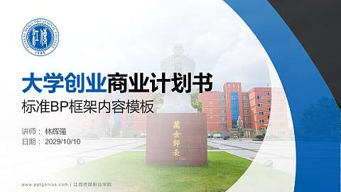 江西传媒职业学院专用全国大学生互联网+创新创业大赛计划书/路演/网评PPT模板