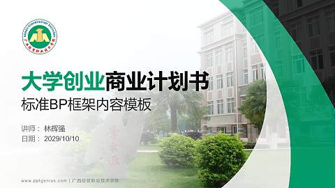 广西经贸职业技术学院专用全国大学生互联网+创新创业大赛计划书/路演/网评PPT模板